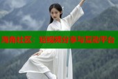 海角社区：短视频分享与互动平台