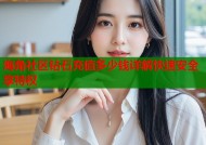 海角社区钻石充值多少钱详解快速安全享特权