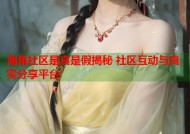 海角社区是真是假揭秘 社区互动与真实分享平台