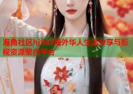 海角社区hj9a3海外华人生活分享与影视资源聚合平台