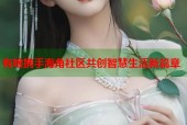 有啥携手海角社区共创智慧生活新篇章