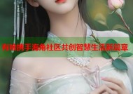 有啥携手海角社区共创智慧生活新篇章