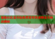 海角社区金币贴免费发布快速赚金币秘诀揭秘