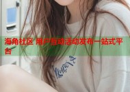 海角社区 用户互动活动发布一站式平台