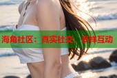 海角社区：真实社交，多样互动