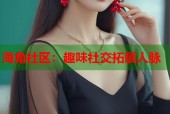 海角社区：趣味社交拓展人脉