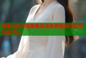 海角社区在哪里看高清免费视频与实时互动平台