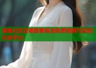 海角社区在哪里看高清免费视频与实时互动平台