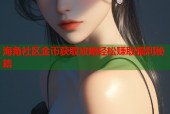 海角社区金币获取攻略轻松赚取福利秘籍