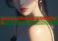 海角社区金币获取攻略轻松赚取福利秘籍