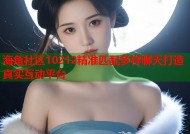 海角社区10212精准匹配多样聊天打造真实互动平台