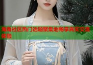 海角社区热门话题聚集地畅享真实交流体验