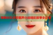 海角社区步非烟声小说精彩故事全记录