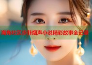 海角社区步非烟声小说精彩故事全记录