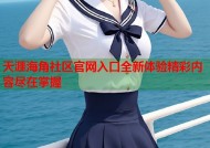 天涯海角社区官网入口全新体验精彩内容尽在掌握
