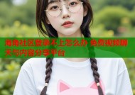 海角社区登录不上怎么办 免费视频聊天与内容分享平台