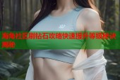 海角社区刷钻石攻略快速提升等级秘诀揭秘