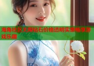 海角社区无限钻石价格透明实惠畅享游戏乐趣