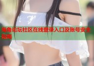 海角论坛社区在线登录入口及账号安全指南