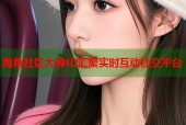 海角社区大神ID汇聚实时互动社交平台