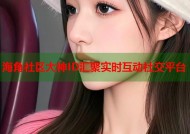 海角社区大神ID汇聚实时互动社交平台