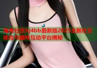 海角社区hj4bb最新版2025全新社交体验与趣味互动平台揭秘