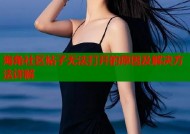 海角社区帖子无法打开的原因及解决方法详解