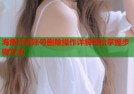海角社区账号删除操作详解轻松掌握步骤方法