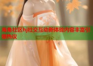 海角社区hj社交互动新体验内容丰富引爆热议