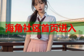 海角社区首页进入