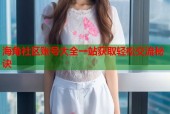 海角社区账号大全一站获取轻松交流秘诀