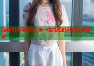 海角社区账号大全一站获取轻松交流秘诀