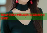 海角社区脚本使用详解与实操指南全方位解析