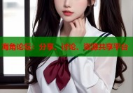 海角论坛：分享、讨论、资源共享平台
