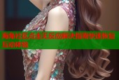 海角社区点击无反应解决指南快速恢复互动体验