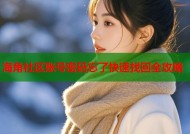 海角社区账号密码忘了快速找回全攻略