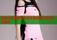 海角社区登录零起点全面指南与实用技巧解析