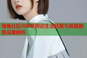 海角社区008号周边生活风貌与发展前景深度解析