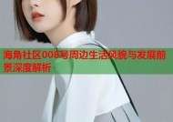 海角社区008号周边生活风貌与发展前景深度解析