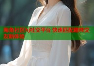 海角社区hj社交平台 快速匹配趣味交友新体验