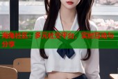 海角社区：多元社交平台，实时互动与分享