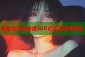 海角社区快速输入ID轻松互动新体验