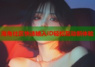 海角社区快速输入ID轻松互动新体验