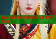 海角社区登录账号密码的含义及使用方法详解