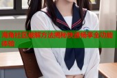 海角社区破解方法揭秘快速畅享全功能体验