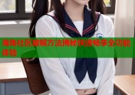 海角社区破解方法揭秘快速畅享全功能体验