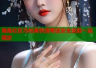 海角社区马包裹快速寄送安全追踪一站搞定