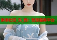琳琅社区_东_西：智慧服务平台