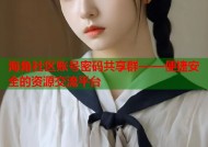 海角社区账号密码共享群——便捷安全的资源交流平台