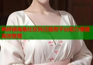 枫桥镇海角社区拆迁服务平台助力便捷高效管理